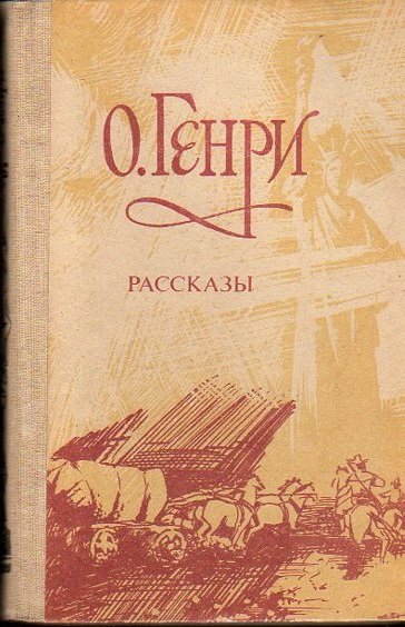 Рассказы - О. Генри