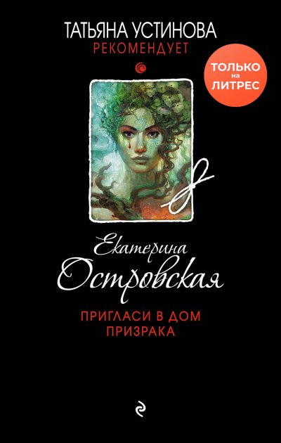 Пригласи в дом призрака - Екатерина Островская