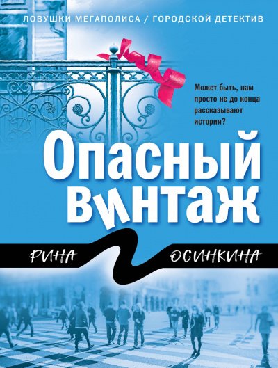 Аудиокнига Опасный винтаж