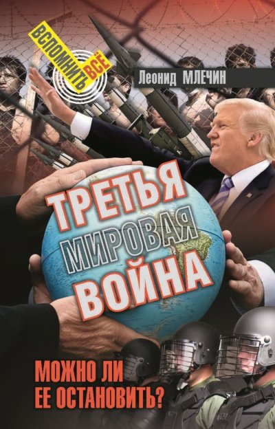 Аудиокнига Третья мировая война