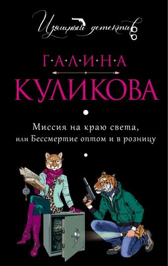 Аудиокнига Миссия на краю света, или Бессмертие оптом и в розницу