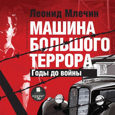 Машина большого террора. Годы до войны - Леонид Млечин