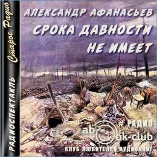 Срока давности не имеет - Александр Афанасьев