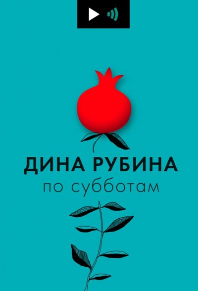 Дина Рубина по субботам (23 выпуска) - Дина Рубина