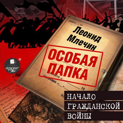 Особая папка Леонида Млечина. Начало гражданской войны - Леонид Млечин