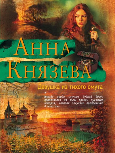 Девушка из тихого омута - Анна Князева