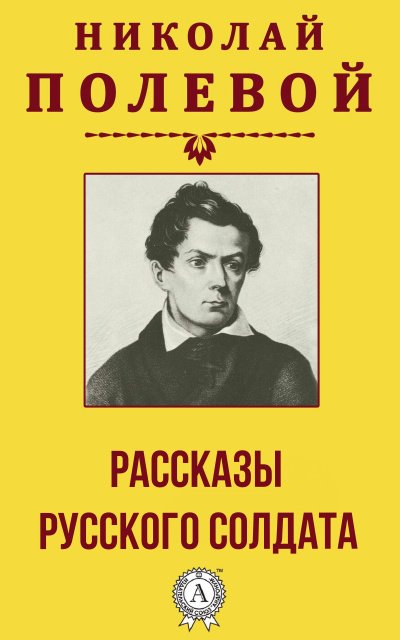 Рассказы русского солдата - Николай Полевой