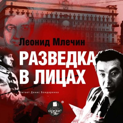 Аудиокнига Разведка в лицах