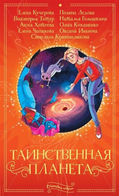 Таинственная планета (Сборник)