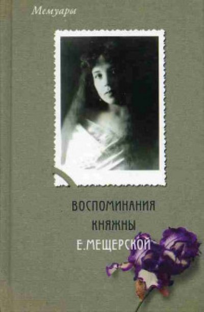 Мемуары. Воспоминания княжны Е. Мещерской - Екатерина Мещерская