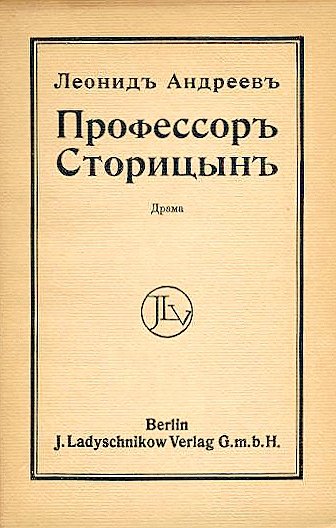 Профессор Сторицын - Леонид Андреев