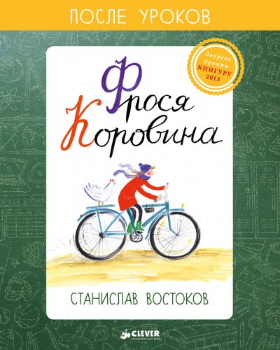 Аудиокнига Фрося Коровина