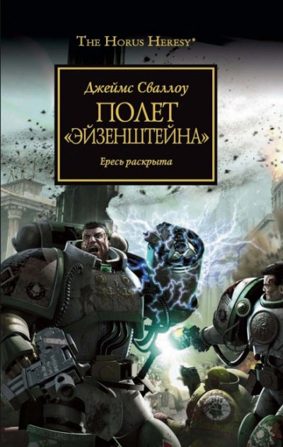 Полёт «Эйзенштейна» - Джеймс Сваллоу