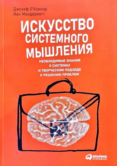 Искусство системного мышления: Необходимые знания о системах и творческом подходе к решению проблем - Джозеф О'Коннор, Иан Макдермотт