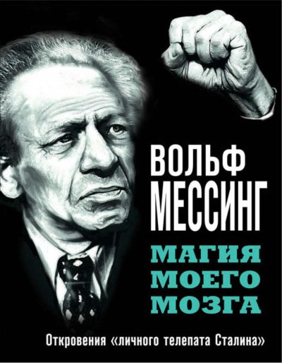 Магия моего мозга. Откровения «личного телепата Сталина» - Вольф Мессинг