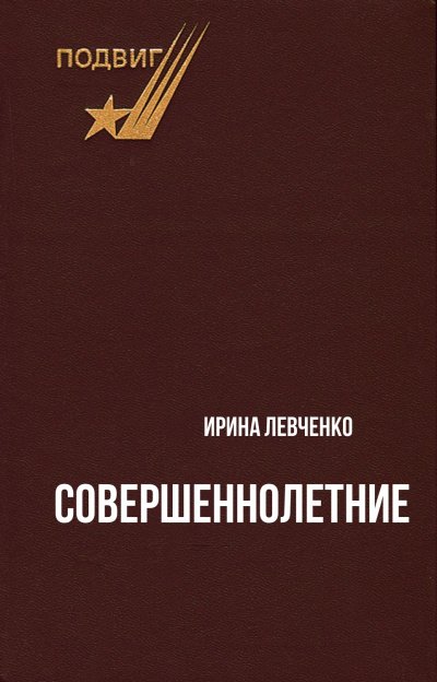 Аудиокнига Совершеннолетние