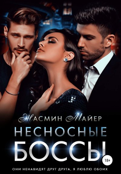 Несносные боссы - Жасмин Майер