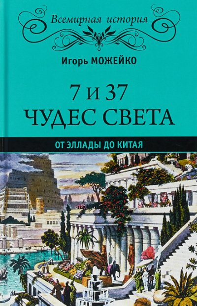 Аудиокнига 7 и 37 чудес света. От Эллады до Китая