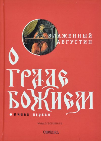 О Граде Божьем - Августин Аврелий