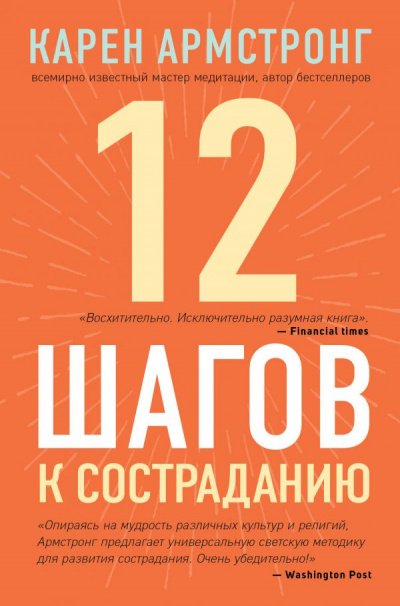 12 шагов к состраданию - Карен Армстронг