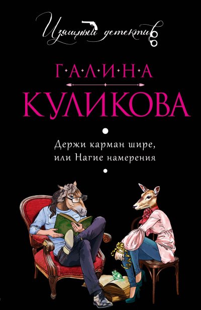 Держи карман шире, или Нагие намерения - Галина Куликова