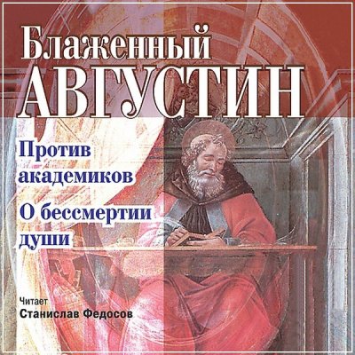 Против академиков. О бессмертии души - Августин Аврелий