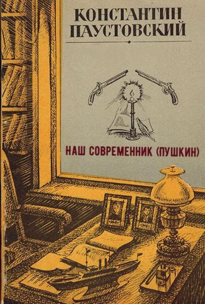 Наш современник (Пушкин) - Константин Паустовский