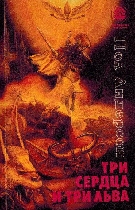 Аудиокнига Три сердца и три льва