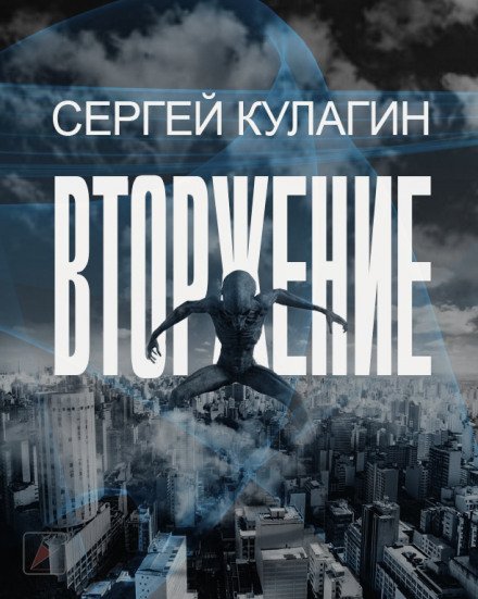 Вторжение - Сергей Кулагин