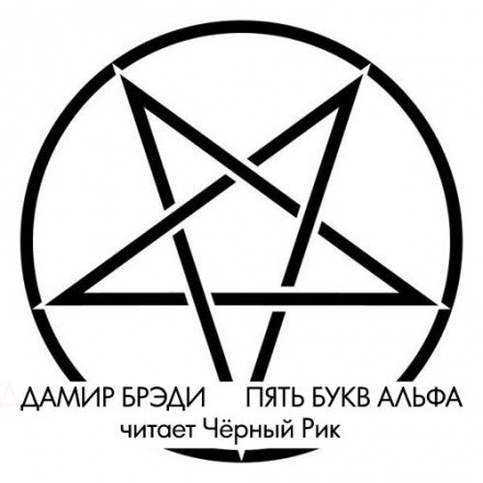 Пять букв Альфа - Дамир Брэди