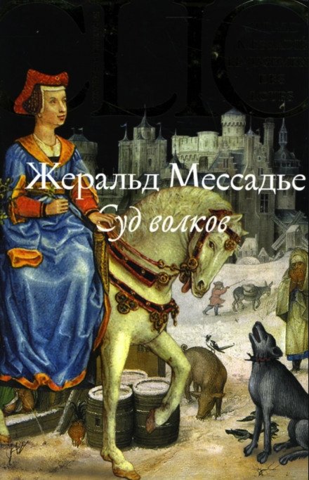 Суд волков - Жеральд Мессадье