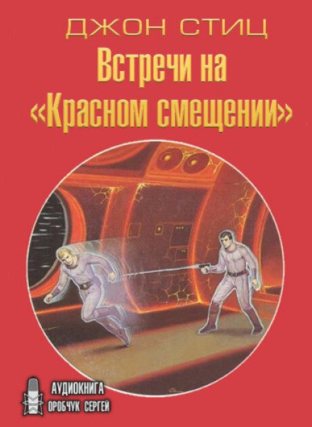 Встречи на «Красном смещении» - Джон Стиц