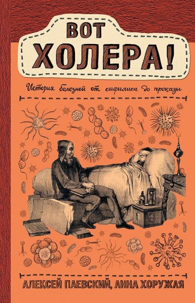 Вот холера! История болезней от сифилиса до проказы - Алексей Паевский, Анна Хоружая