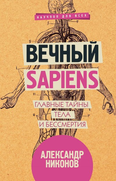 Аудиокнига Вечный sapiens. Главные тайны тела и бессмертия