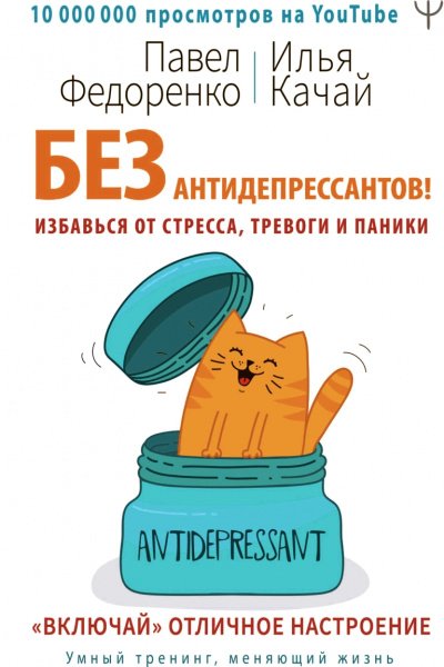 Без антидепрессантов! Избавься от стресса, тревоги и паники. «Включай» отличное настроение - Илья Качай, Павел Федоренко