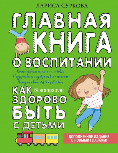 Аудиокнига Главная книга о воспитании. Как здорово быть с детьми