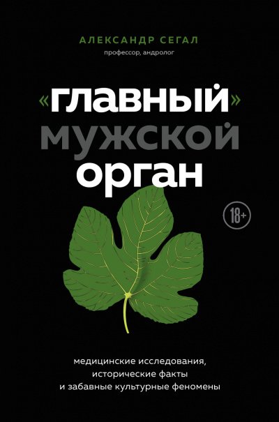 «Главный» мужской орган. Медицинские исследования, исторические факты и забавные культурны - Александр Сегал