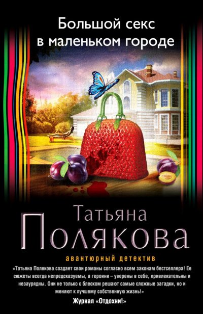 Аудиокнига Большой секс в маленьком городе