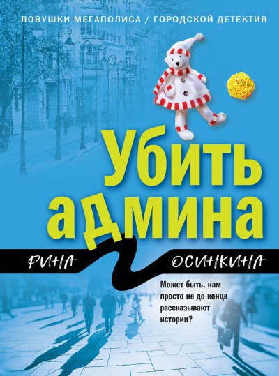 Аудиокнига Убить админа