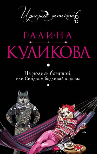 Аудиокнига Не родись богатой, или Синдром бодливой коровы