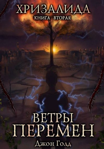 Аудиокнига Ветры перемен