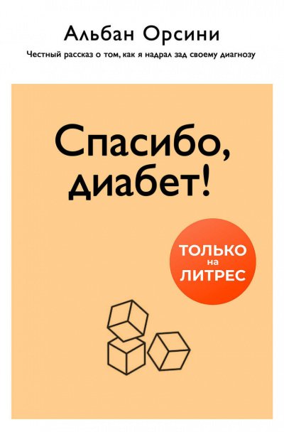 Спасибо, диабет! Честный рассказ о том, как я надрал зад своему диагнозу - Альбан Орсини