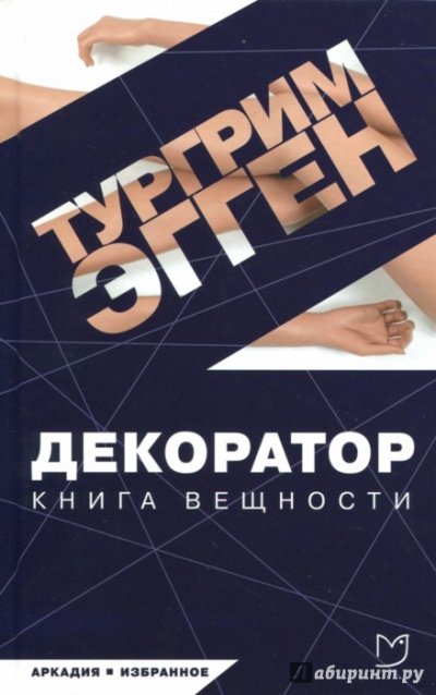 Декоратор. Книга вещности - Тургрим Эгген