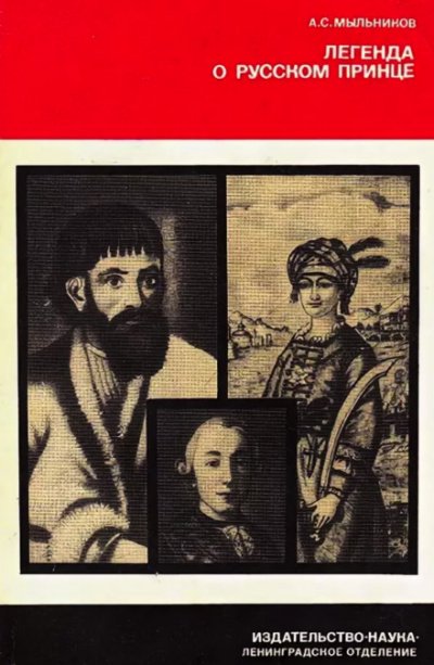 Легенда о русском принце - Александр Мыльников