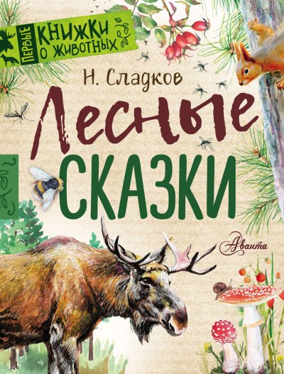 Аудиокнига Лесные сказки