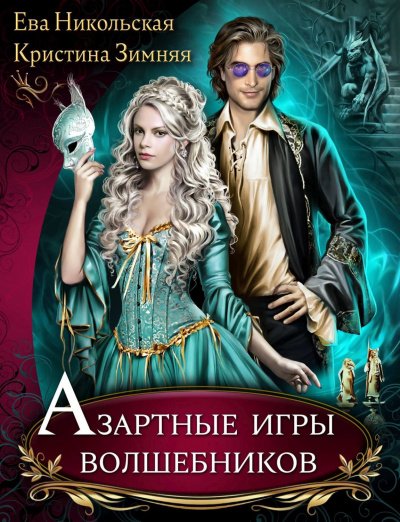 Азартные игры волшебников - Ева Никольская, Кристина Зимняя