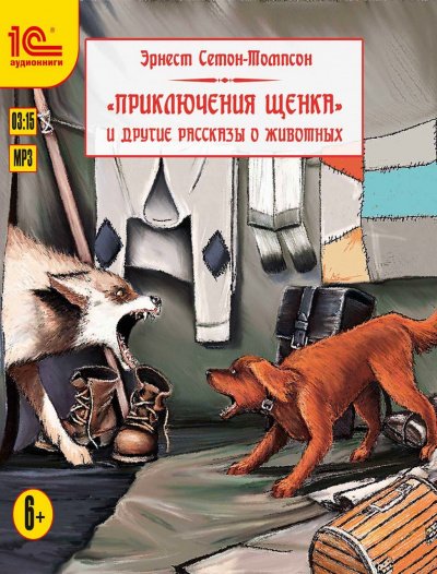 Приключения щенка и другие рассказы о животных - Эрнест Сетон-Томпсон