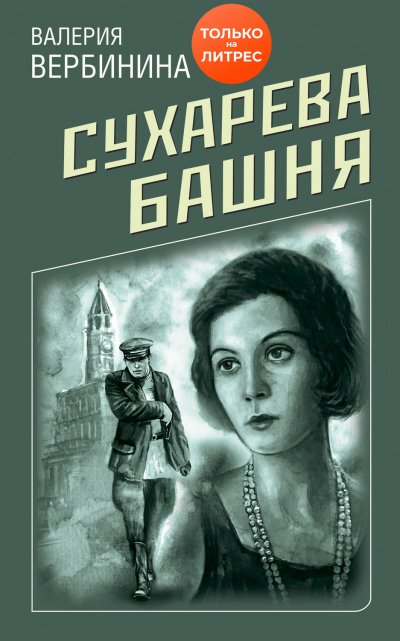 Аудиокнига Сухарева башня