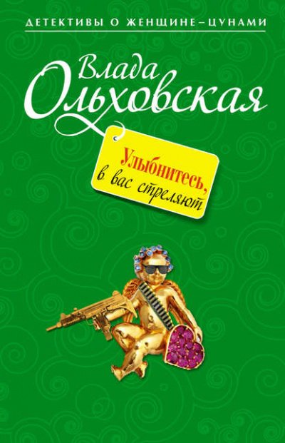 Улыбнитесь, в вас стреляют! - Влада Ольховская