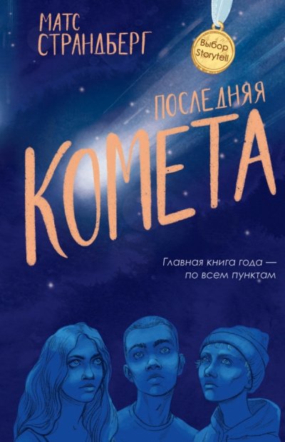 Аудиокнига Последняя комета